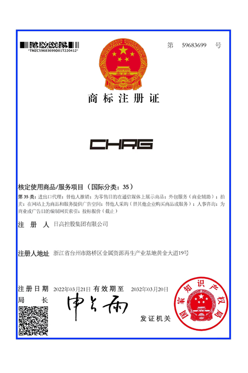 CHRG商標(biāo)注冊(cè)證