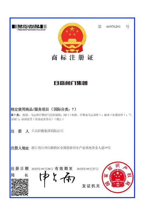 日高閥門集團(tuán)商標(biāo)注冊(cè)證