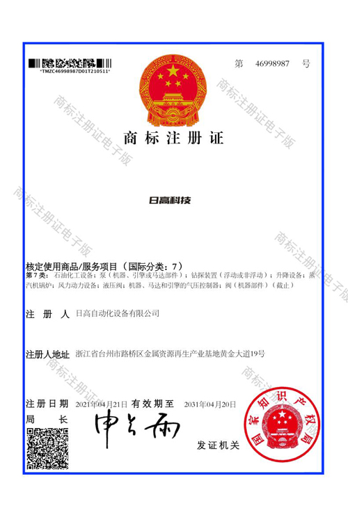 日高科技商標(biāo)注冊(cè)證