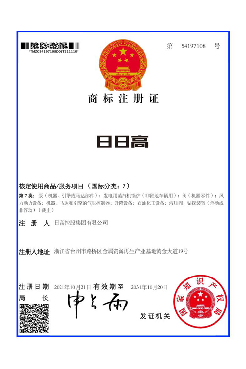 日高商標(biāo)注冊(cè)證